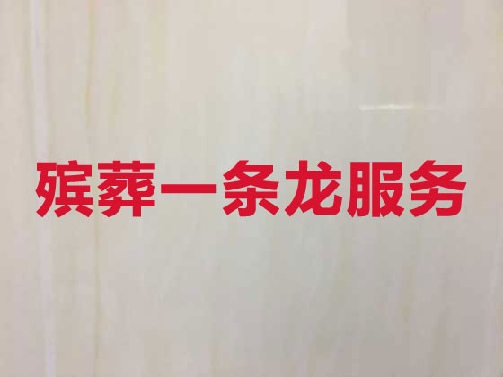 大庆殡葬公司-白事丧事一条龙服务